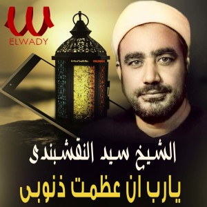 Album يا رب ان عظمت ذنوبى from El Sheikh Al Naqshabandy