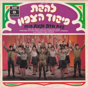 Dengarkan נערת השום lagu dari להקת פיקוד צפון dengan lirik