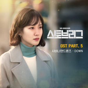 Savina & Drones的專輯스토브리그 OST Part 5