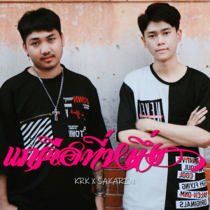 Listen to แกคือที่หนึ่ง song with lyrics from KRK