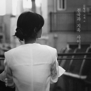 ดาวน์โหลดและฟังเพลง 천국과 지옥 사이 (Between Heaven And Hell) พร้อมเนื้อเพลงจาก Baek Ji Young
