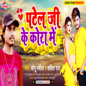 Listen to Patel Ji Ke Kora Me (Bhojpuri) song with lyrics from Sonu Rasila