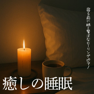 收聽Sleep music recommended TIMES的美しいピアノ音楽で深い眠りへ歌詞歌曲