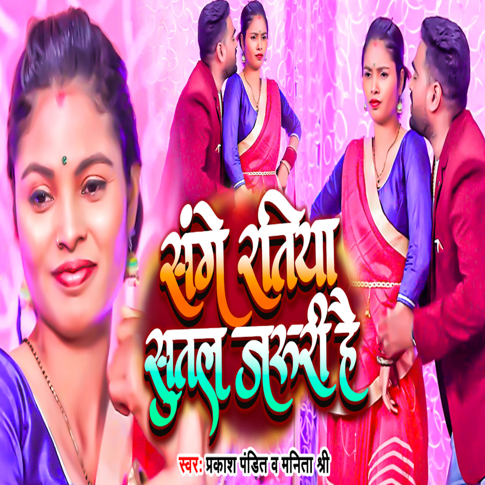 Sange Ratiya Sutal Jaruri Hai