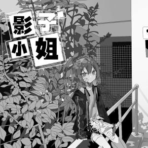Dengarkan 影子小姐 (完整版) lagu dari 封茗囧菌 dengan lirik