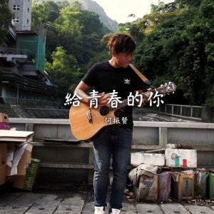 ดาวน์โหลดและฟังเพลง 給青春的你 พร้อมเนื้อเพลงจาก 何振贤