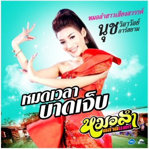 ดาวน์โหลดและฟังเพลง หมดเวลาบาดเจ็บ พร้อมเนื้อเพลงจาก นุช วิลาวัลย์ อาร์ สยาม