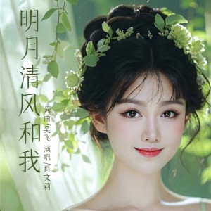 肖文莉的专辑明月清风和我