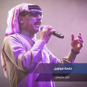 Listen to جلسة مواويل song with lyrics from عمر سليمان