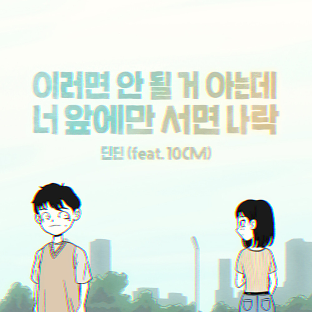 이러면 안 될 거 아는데 너 앞에만 서면 나락 (Feat. 10CM) (I'm not myself when I'm around you)