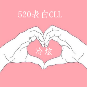 Listen to 520表白CLL song with lyrics from 冷炫