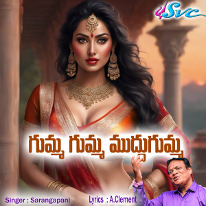 Listen to Gumma Gumma Muddugumma song with lyrics from Deekonda Sarangapani