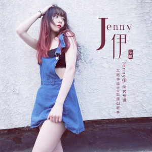 Jenny伊的專輯Jenny伊 同名專輯