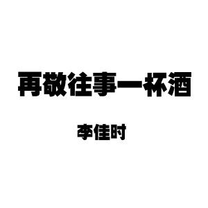 收听李嘉石的再敬往事一杯酒 (DJ小鱼儿版)歌词歌曲