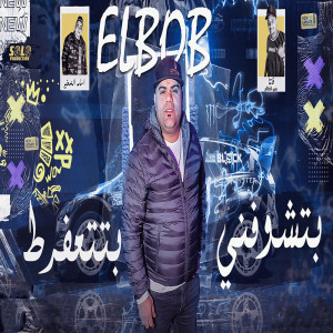 ดาวน์โหลดและฟังเพลง بتشوفنى بتتعفرط พร้อมเนื้อเพลงจาก ايهاب البوب و هشام هانى