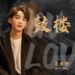 收聽王赫野的鼓樓 (伴奏)歌詞歌曲