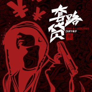 收聽Żary的套路貸 Cash歌詞歌曲