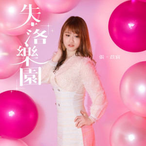 Listen to 失落乐园 song with lyrics from 张苡宸