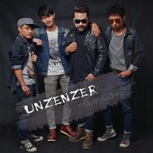 ดาวน์โหลดและฟังเพลง ถ้าฉันรักเธออีกคน พร้อมเนื้อเพลงจาก UNZENZER