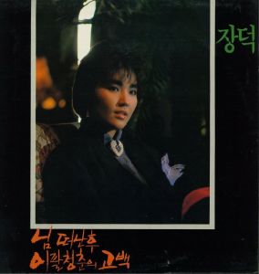Album 장덕 (님 떠난 후/이팔청춘의 고백) from 장덕