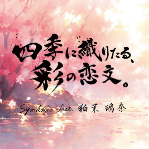 Listen to 四季に織りたる、彩の恋文。 (feat. 狛茉璃奈) song with lyrics from Symholic