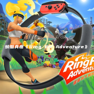 Album Ring Fit Adventure from 螃蟹真疼