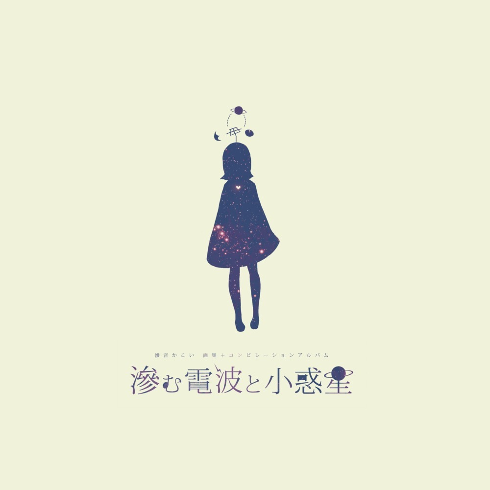 新しい夜 (feat. 滲音かこい)