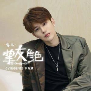 Listen to 挚友角色 (伴奏) song with lyrics from 蒙恩