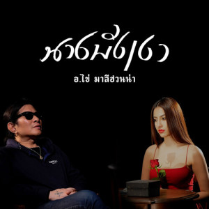 อัลบัม นางบังเงา ศิลปิน อ.ไข่ มาลีฮวนน่า