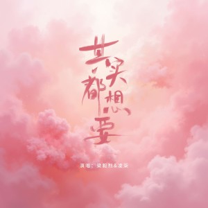 Listen to 其实都想要和声 (伴奏) song with lyrics from 梁毅烈