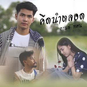 ดาวน์โหลดและฟังเพลง คึดนำตลอด พร้อมเนื้อเพลงจาก กานต์ ทศน