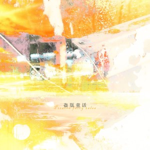 Listen to 盗版童话 (伴奏) song with lyrics from 炊饭