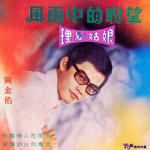 Dengarkan lagu 她像一朵花 (修復版) nyanyian 黃金佑 dengan lirik