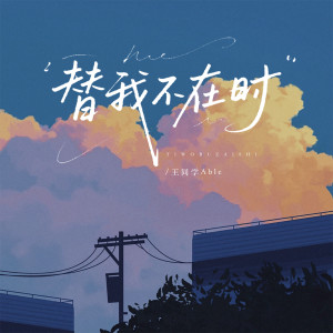 王同学的专辑替我不在时