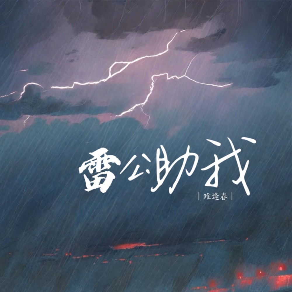 雷公助我