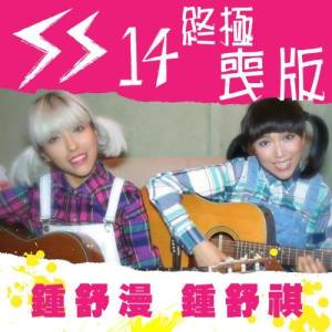 收聽鍾舒漫的SS14 (終極喪版) (終極喪版)歌詞歌曲