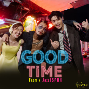 ฟอร์ม ชลพิพรรธน์的專輯Goodtime (feat. JSPKK)