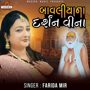 收听Farida Mir的Bavaliya Na Darshan Vina歌词歌曲