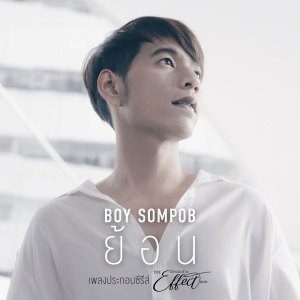 อัลบัม ย้อน (Ost. The Effect โลกออนร้าย) ศิลปิน Boy Sompob