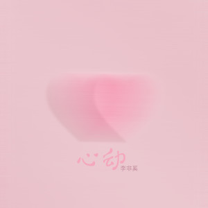 Album 心动 from 李非奚