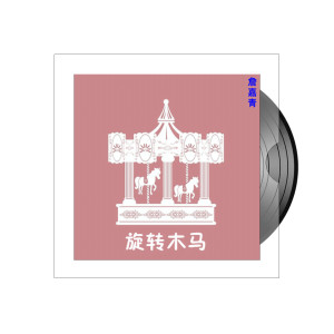 收聽詹嘉青的旋轉木馬歌詞歌曲