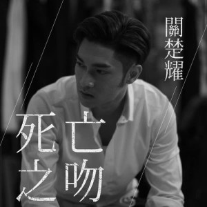 Album Si Wang Zhi Wen oleh 关楚耀