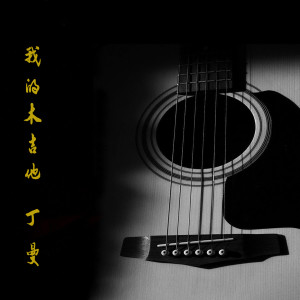 收聽丁曼的我的木吉他歌詞歌曲