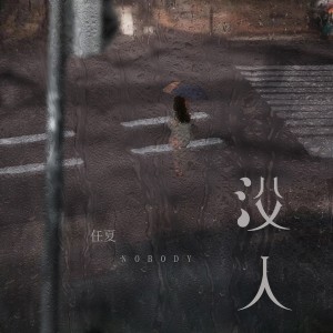 收聽任夏的沒人歌詞歌曲