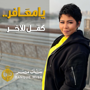 Listen to Ya Ma3afer song with lyrics from Sherine
