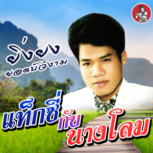 Album Taxi Kap Nang Lom - Single from ยิ่งยง ยอดบัวงาม