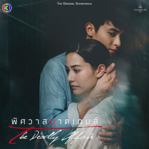 Listen to อีกไม่นาน ฉันจะไป (เพลงประกอบละครพิศวาสฆาตเกมส์ ช่อง 3) song with lyrics from CH3THAILAND MUSIC