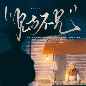 Album 见与不见 from 明彦老师
