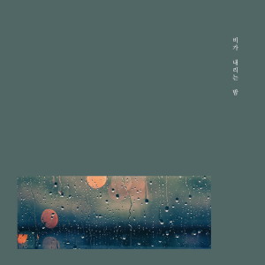 Listen to Then song with lyrics from 비가 내리는 밤