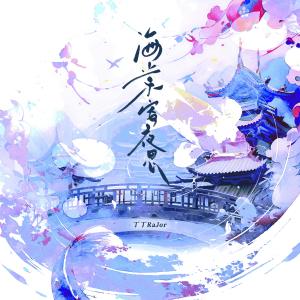 Listen to 海棠寄夜思 song with lyrics from 丁丁RaJor